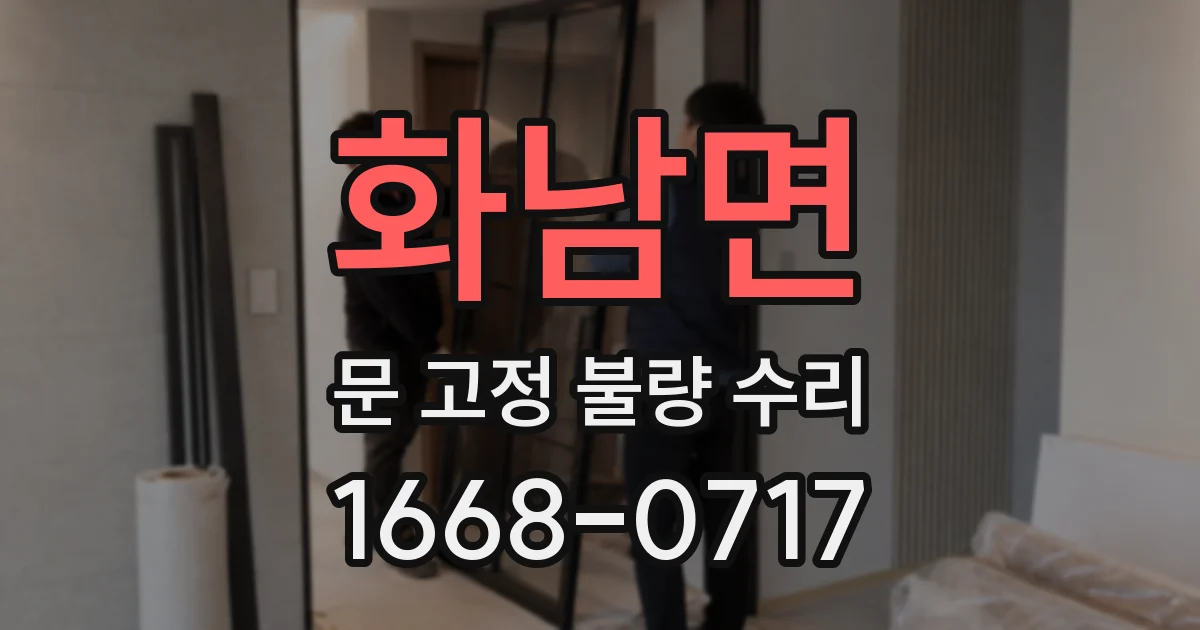 화남면 문 고정 불량 수리
