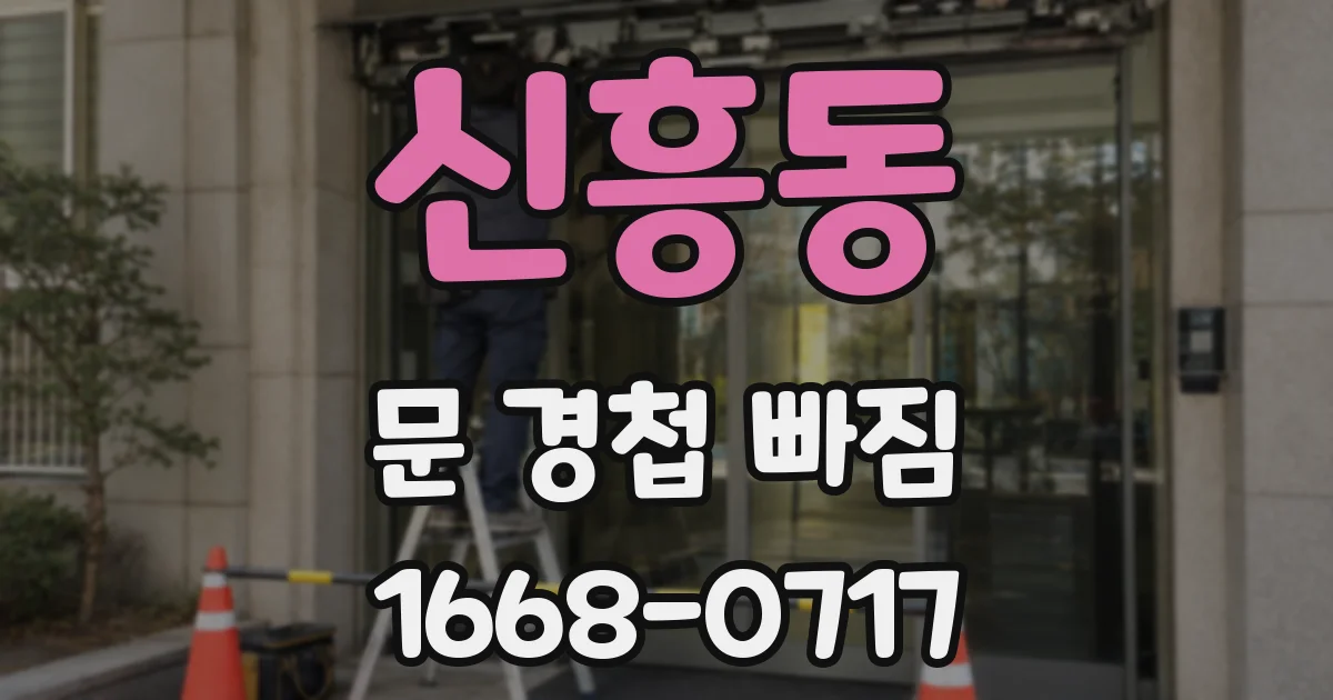 신흥동 문 경첩 빠짐