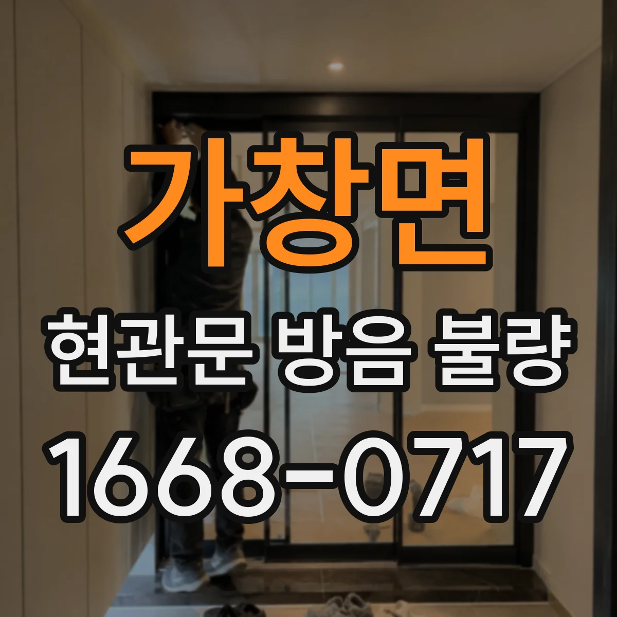 가창면 현관문 방음 불량