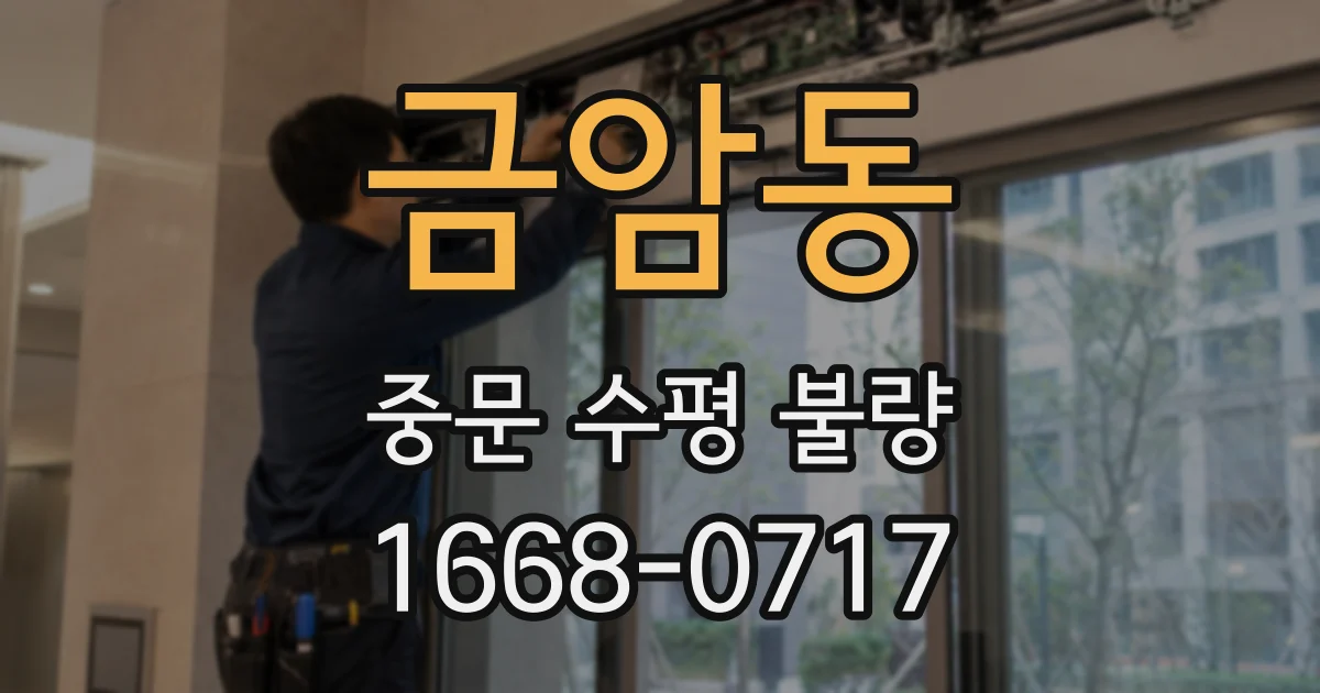 금암동 중문 수평 불량