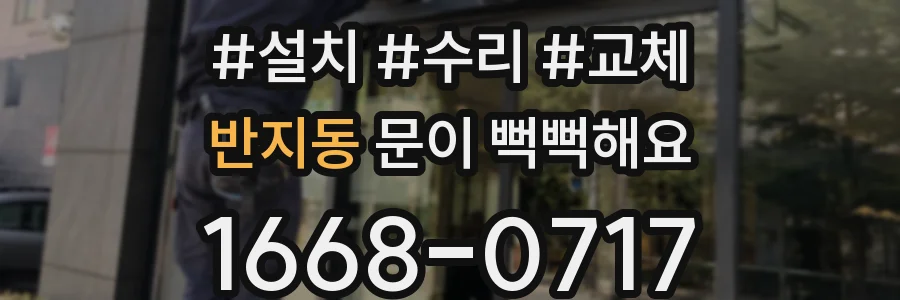 반지동 문이 뻑뻑해요