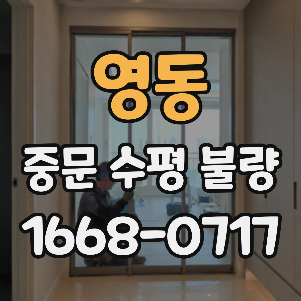 영동 중문 수평 불량