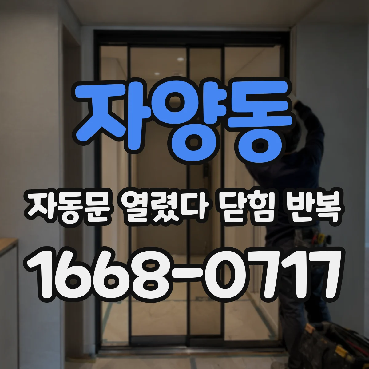 자양동 자동문 열렸다 닫힘 반복 현상은 문이 열리자마자 다시 닫히거나, 한 번 멈춘 뒤 재가동되며 반복되는 경우가 많습니다.