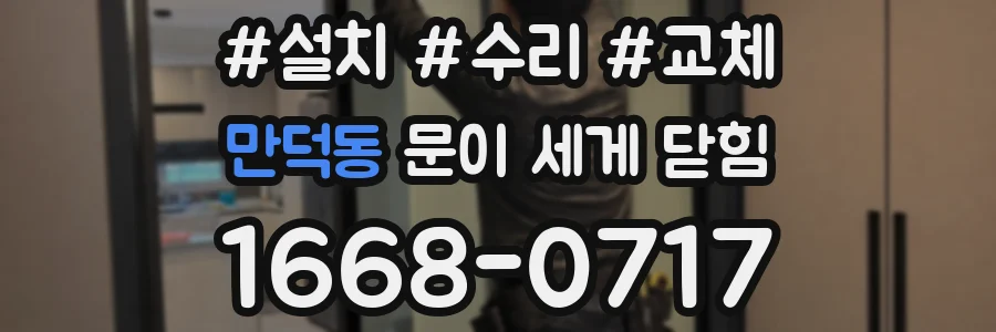 만덕동 문이 세게 닫힘