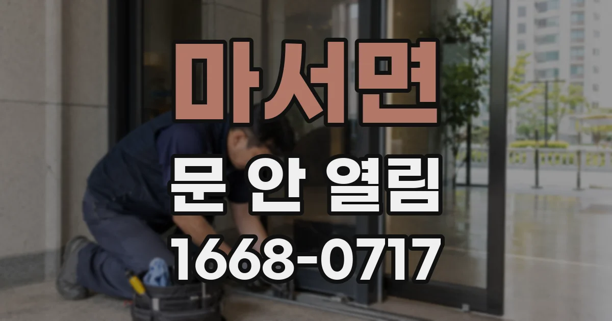 마서면 문 안 열림