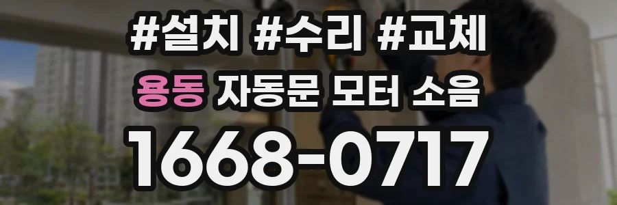 용동 자동문 모터 소음