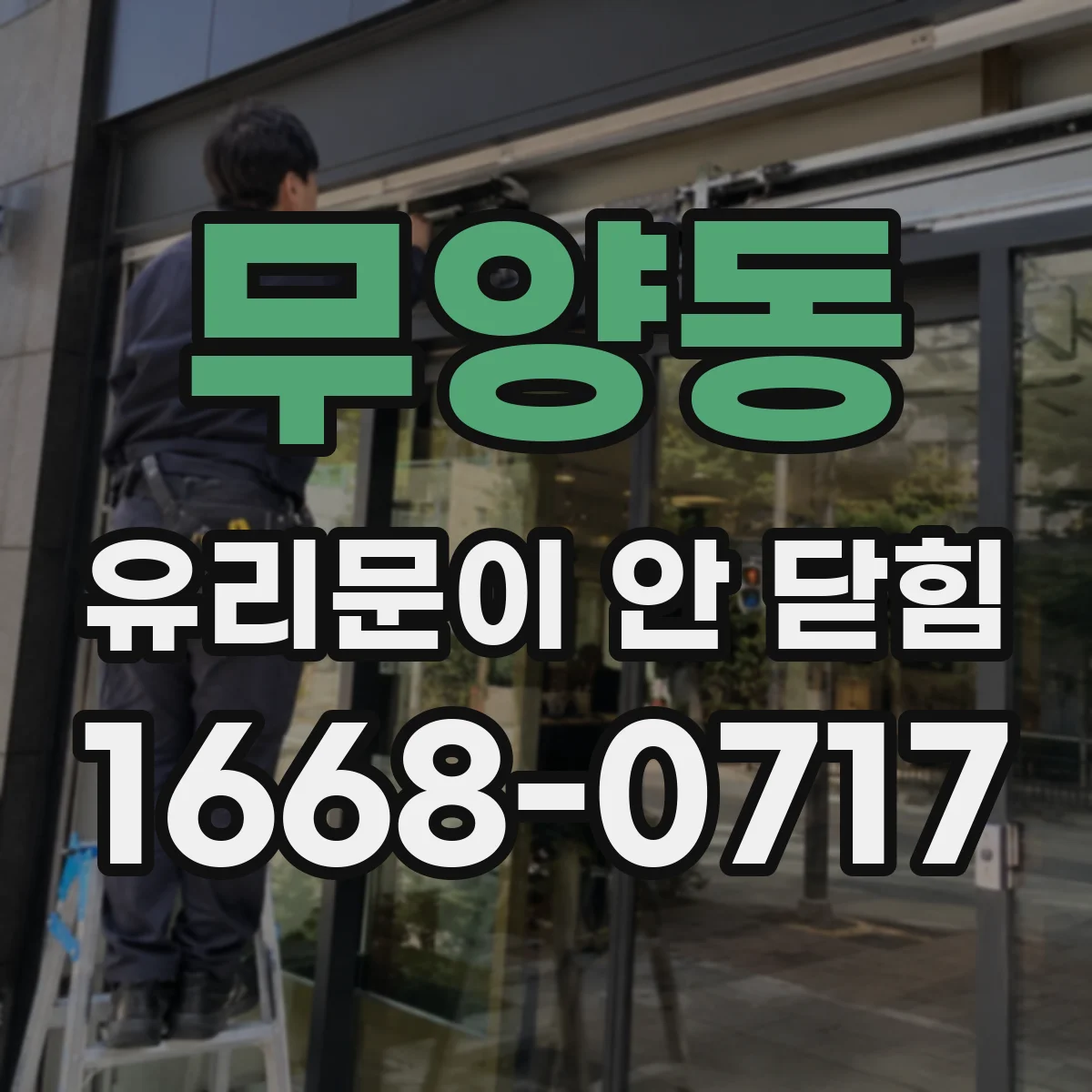 무양동 유리문이 안 닫힘