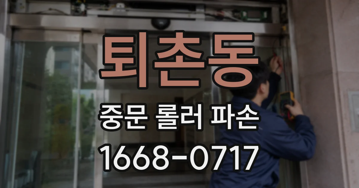 퇴촌동 중문 롤러 파손