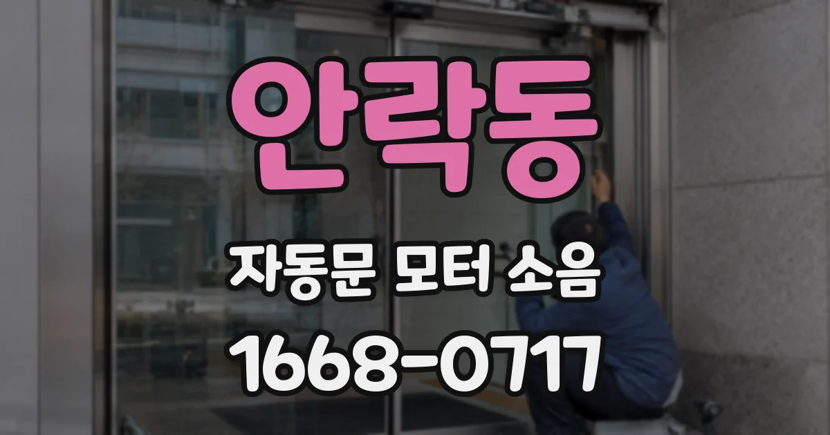 안락동 자동문 모터 소음