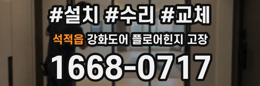 석적읍 강화도어 플로어힌지 고장