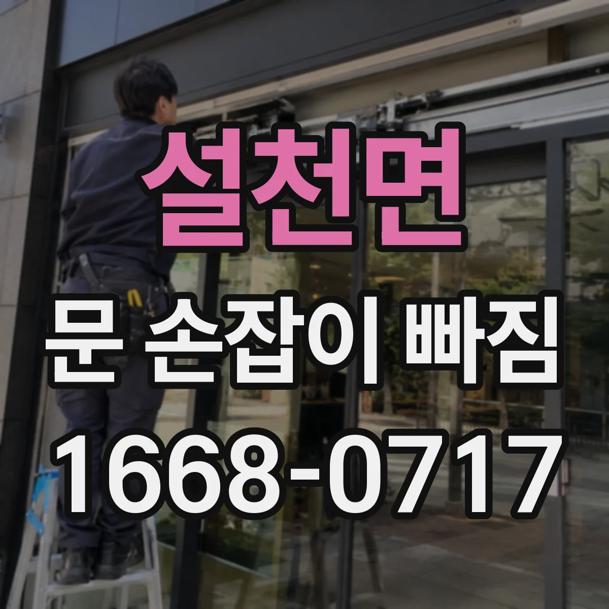 설천면 문 손잡이 빠짐