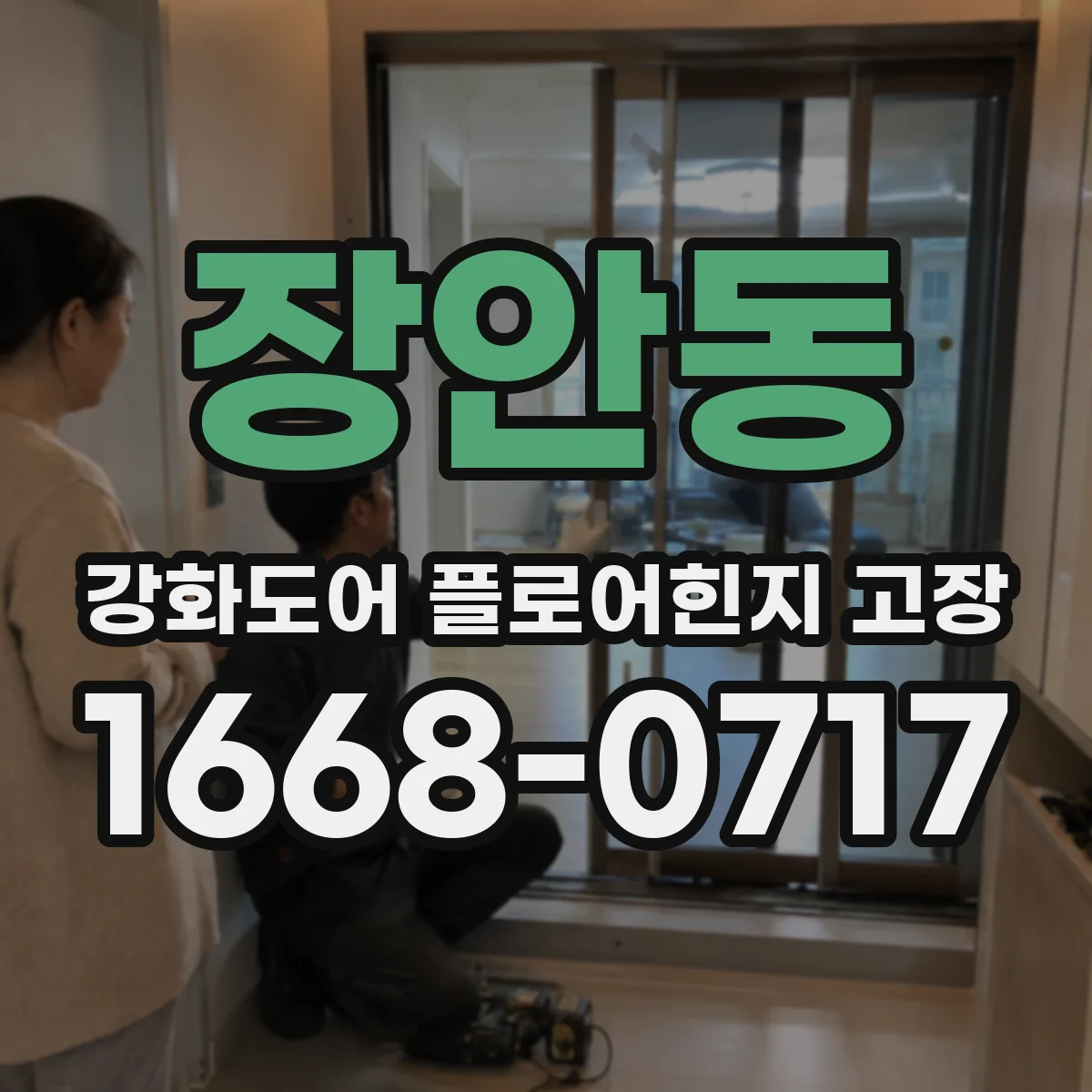 장안동 강화도어 플로어힌지 고장
