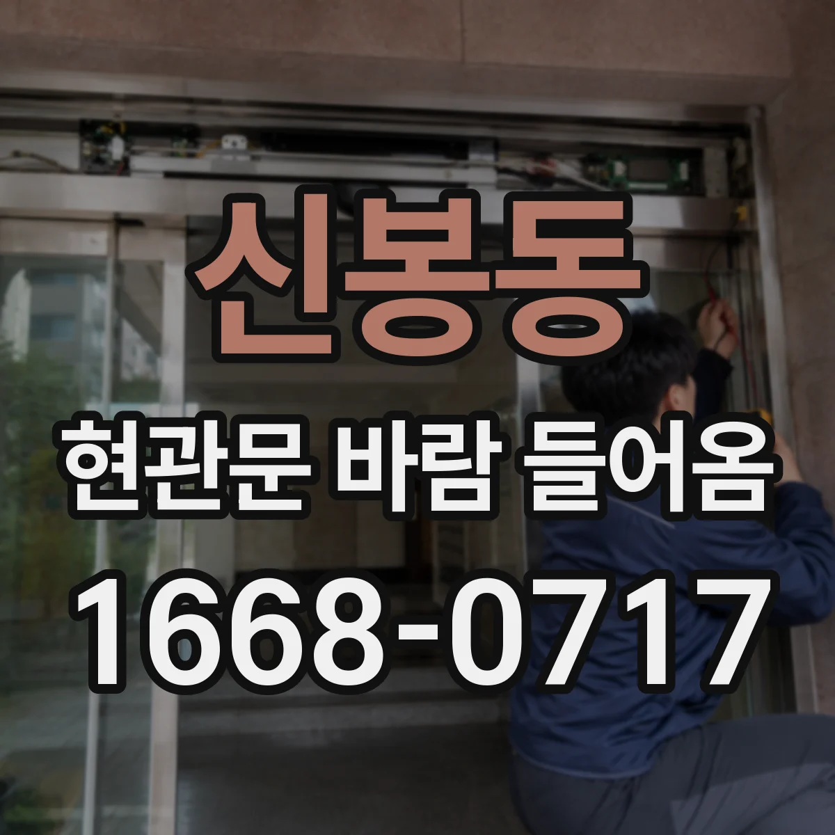 신봉동 현관문 바람 들어옴