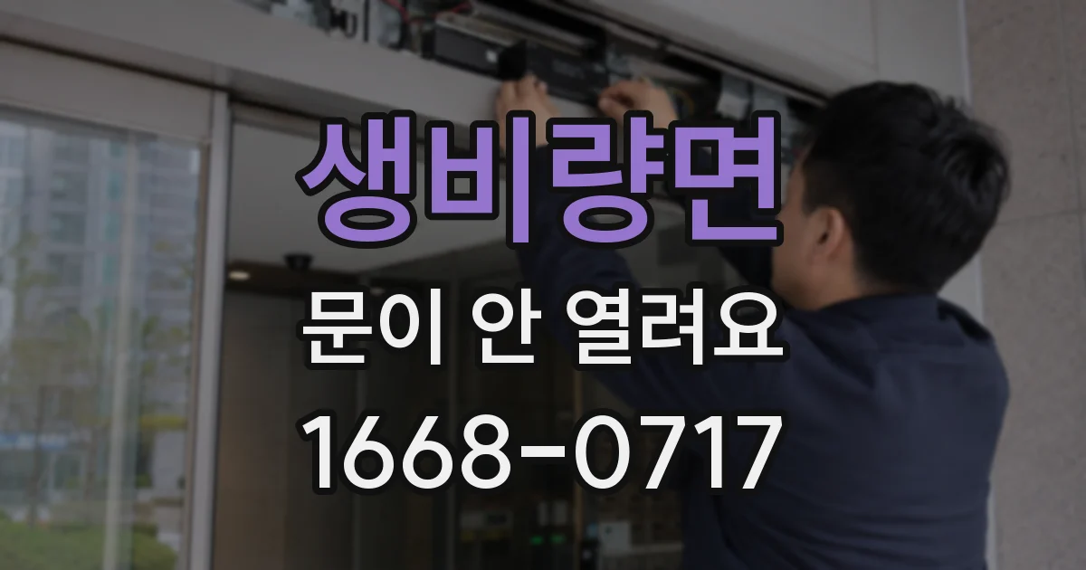 생비량면 문이 안 열려요