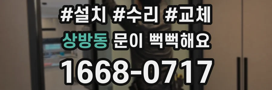 상방동 문이 뻑뻑해요