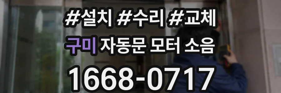 구미 자동문 모터 소음