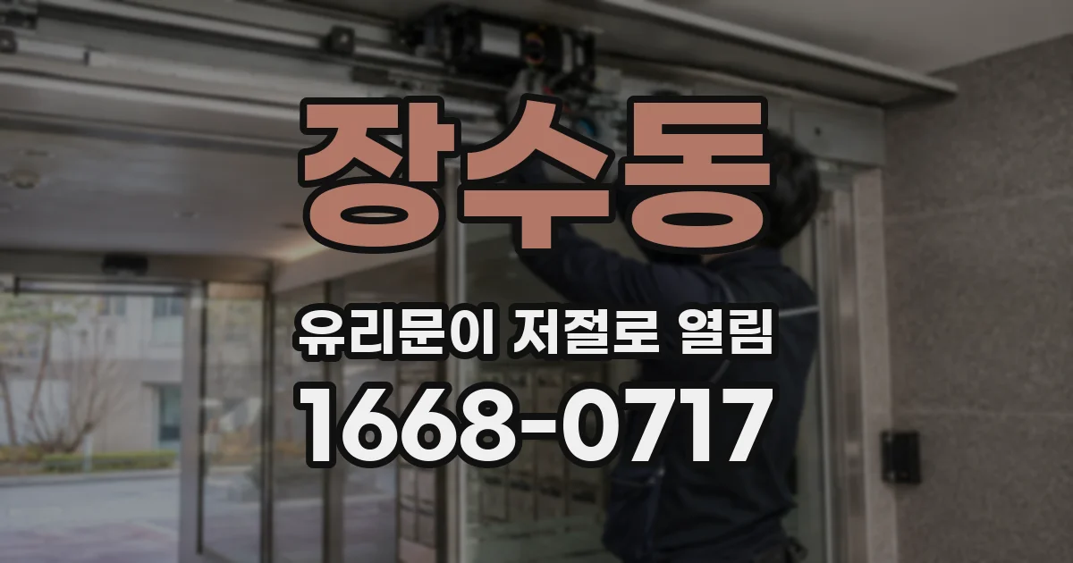 장수동 유리문이 저절로 열림