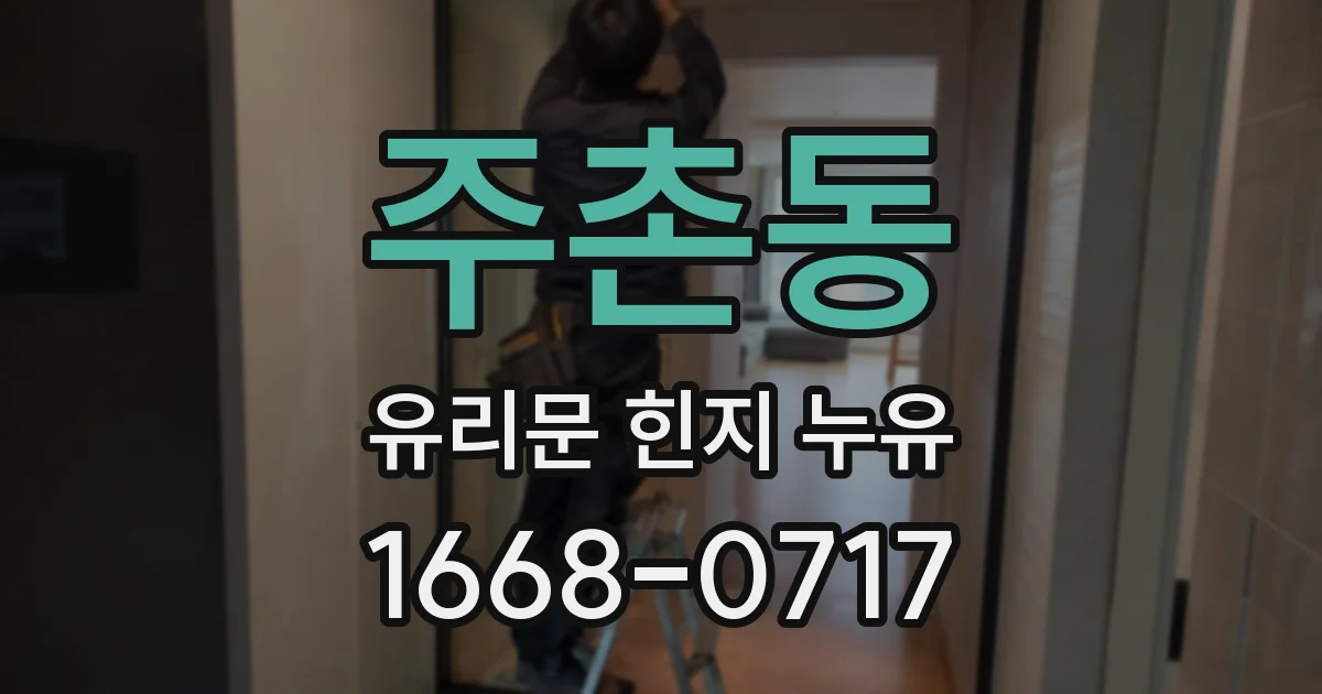 주촌동 유리문 힌지 누유