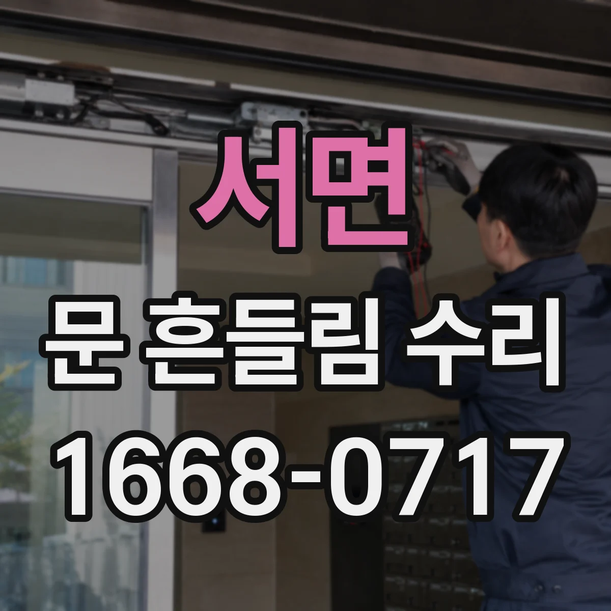 서면 문 흔들림 수리