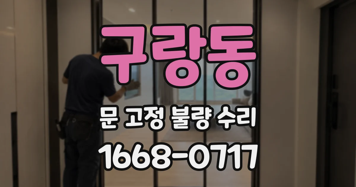 구랑동 문 고정 불량 수리