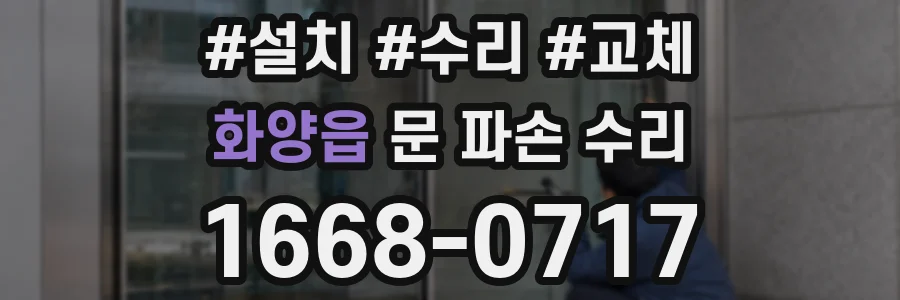 화양읍 문 파손 수리