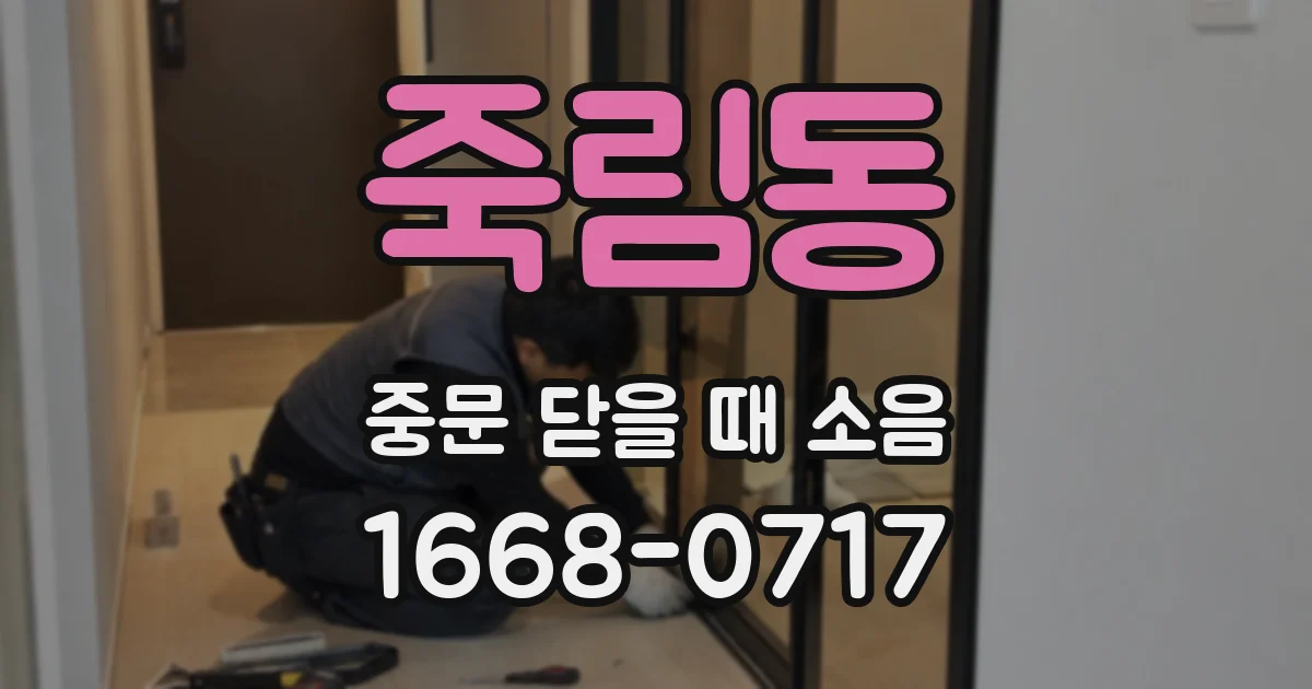 죽림동 중문 닫을 때 소음