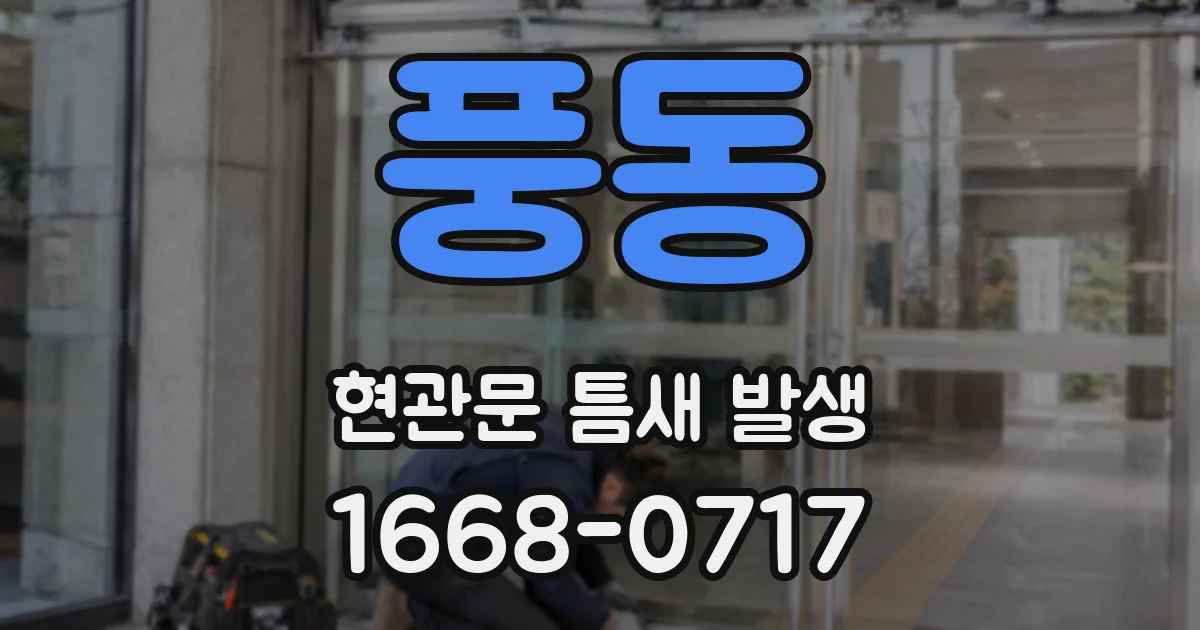 풍동 현관문 틈새 발생