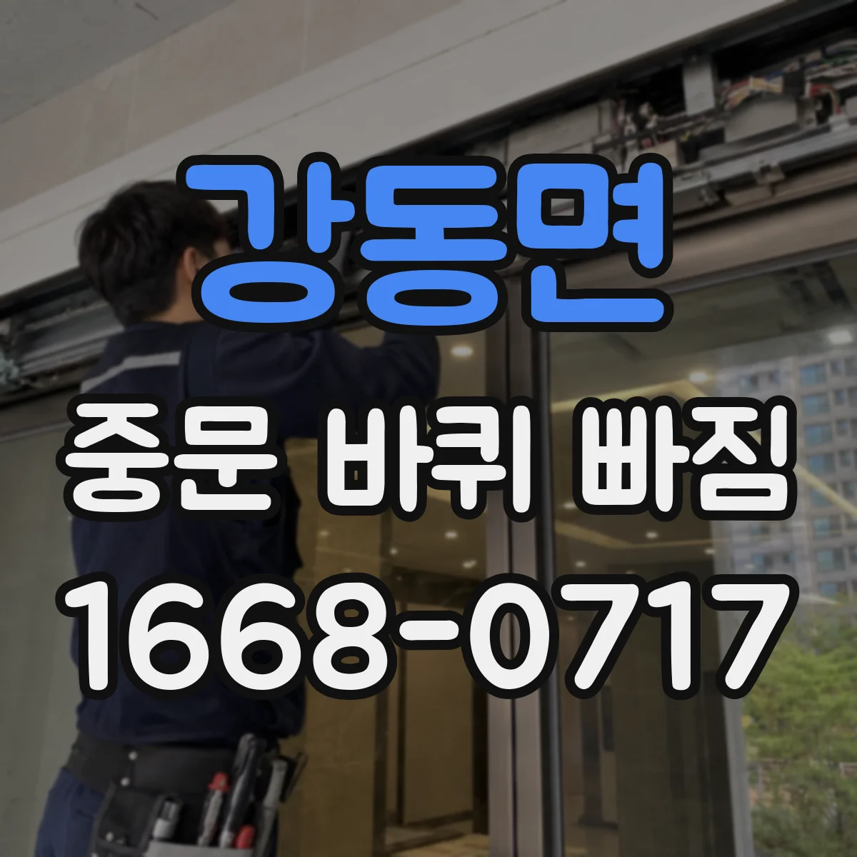강동면 중문 바퀴 빠짐