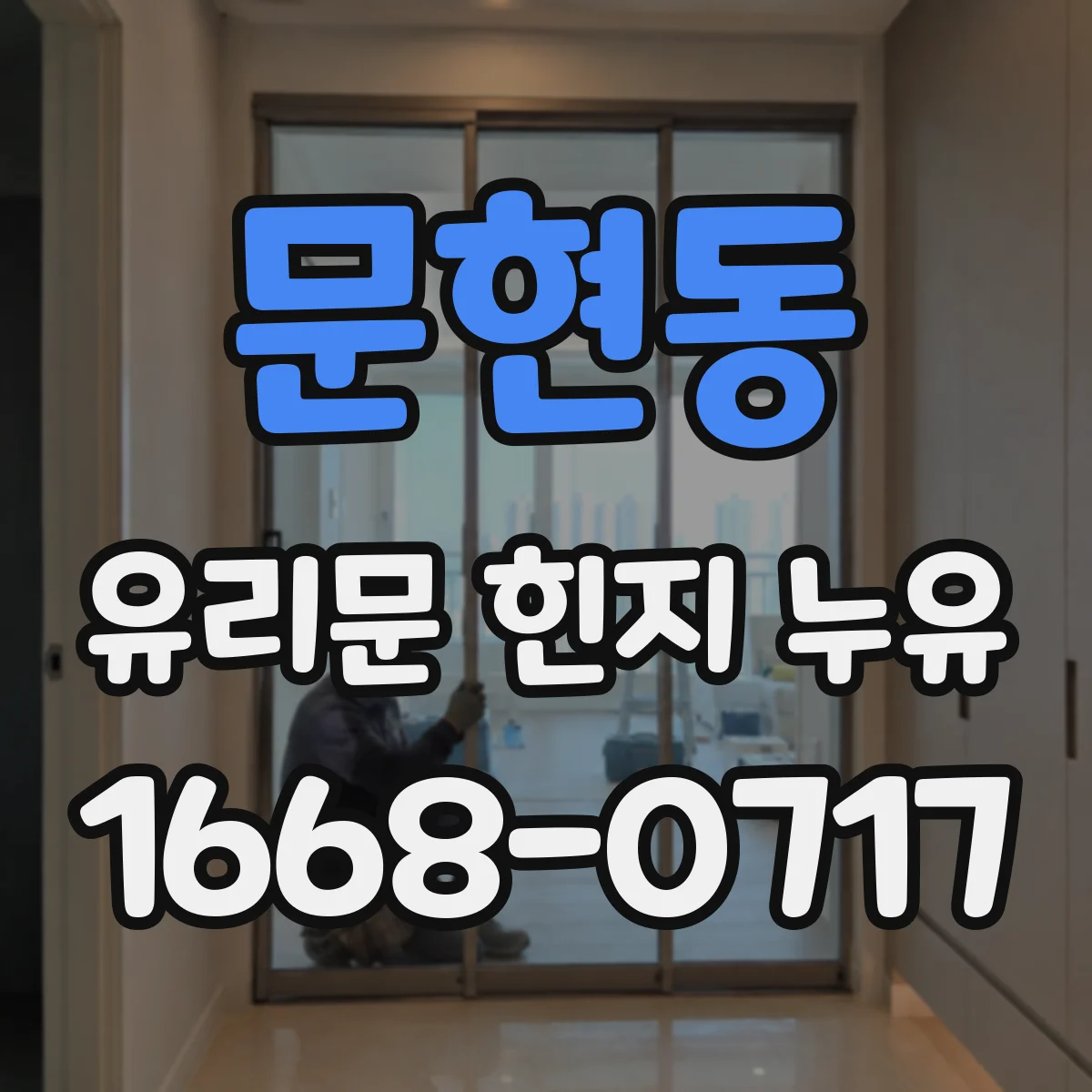 문현동 유리문 힌지 누유