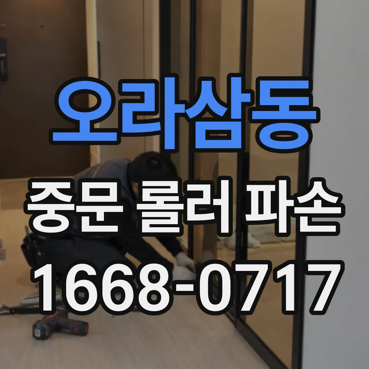 오라삼동 중문 롤러 파손