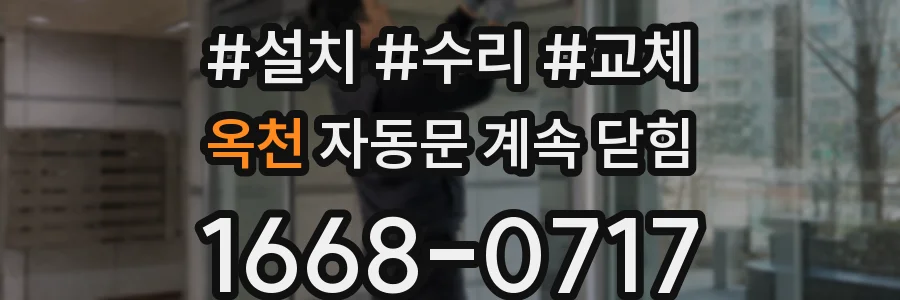 옥천 자동문 계속 닫힘