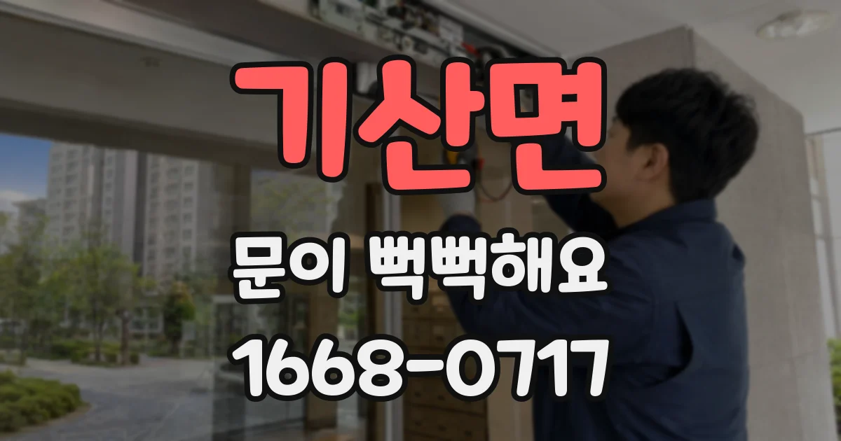 기산면 문이 뻑뻑해요