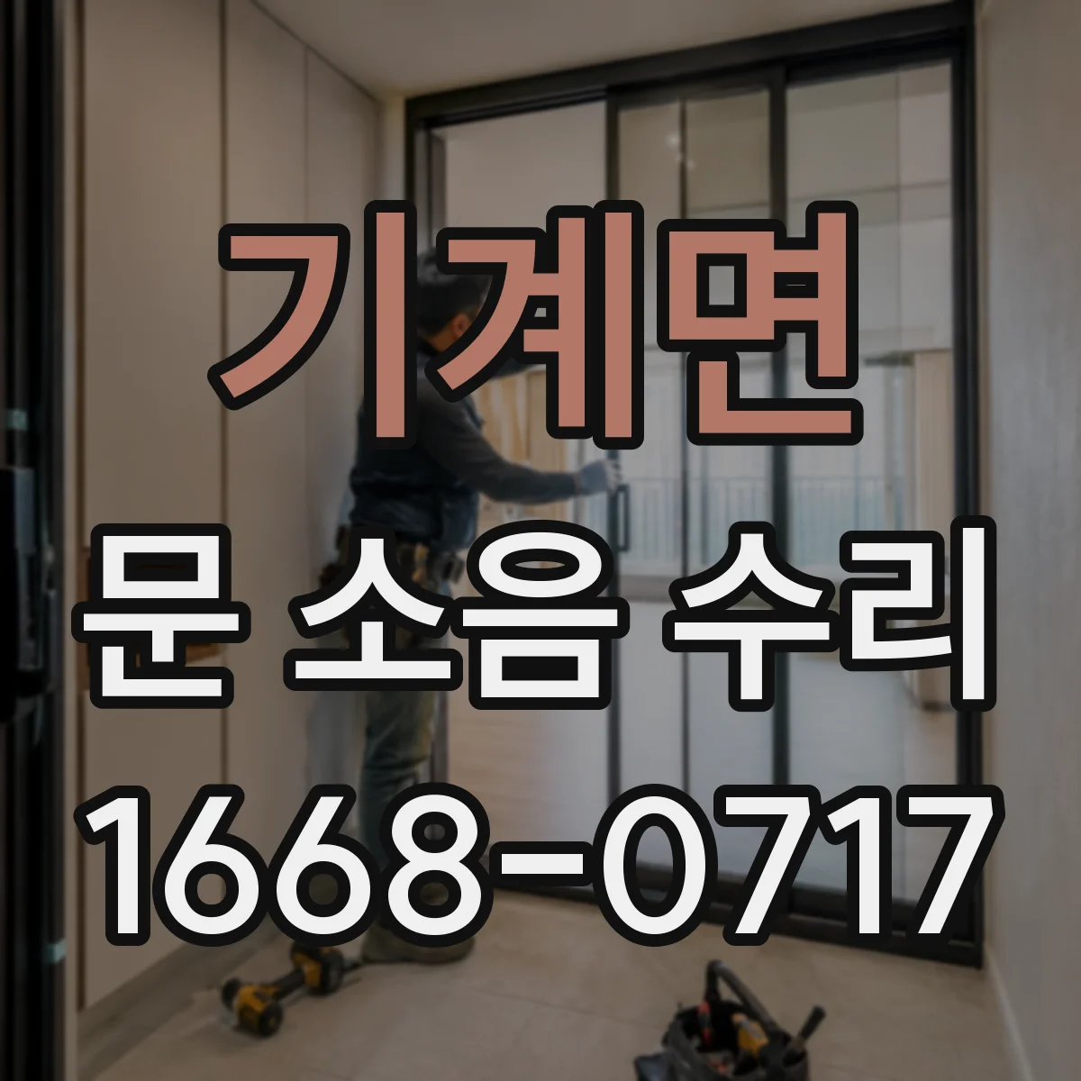 기계면 문 소음 수리