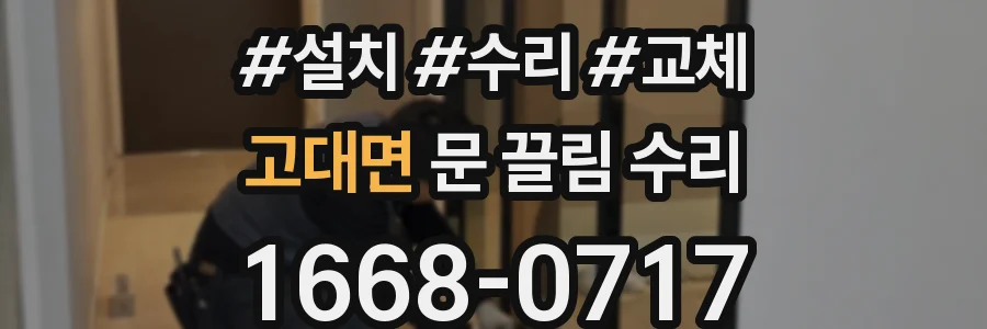 고대면 문 끌림 수리