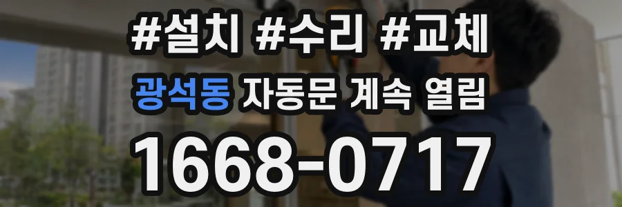 광석동 자동문 계속 열림