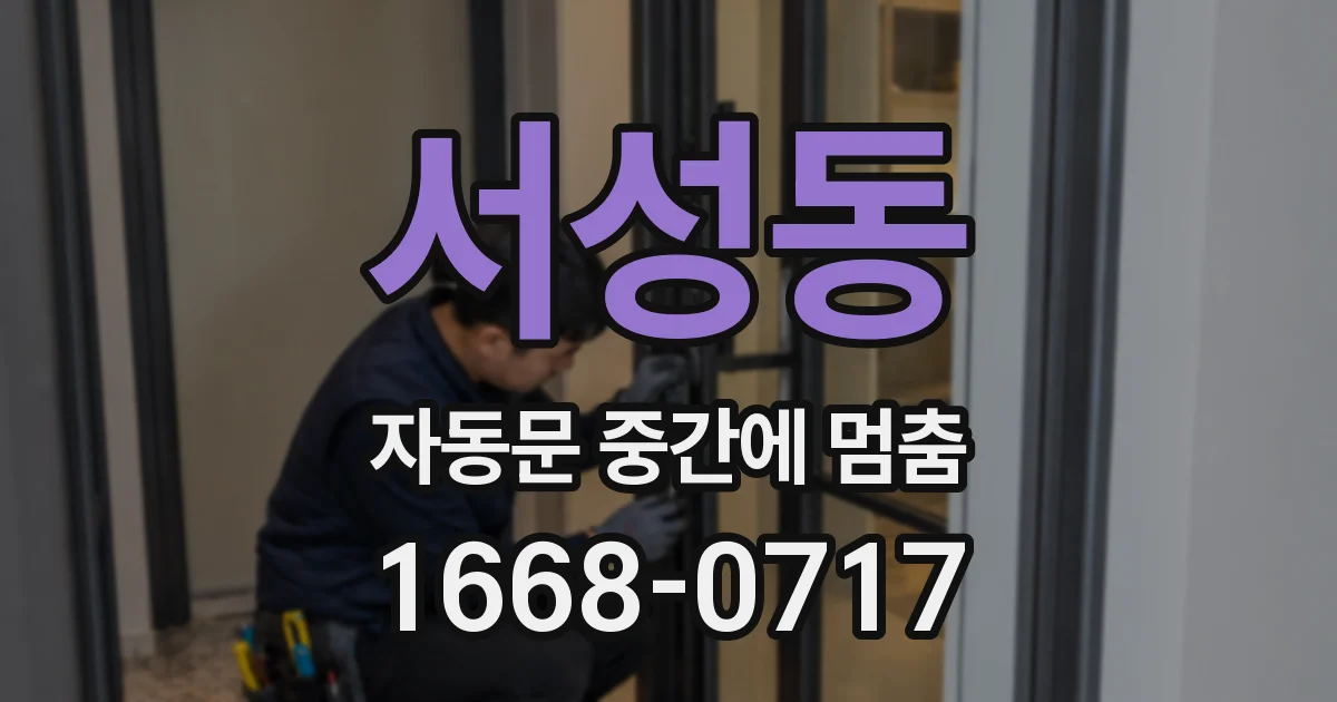 서성동 자동문 중간에 멈춤