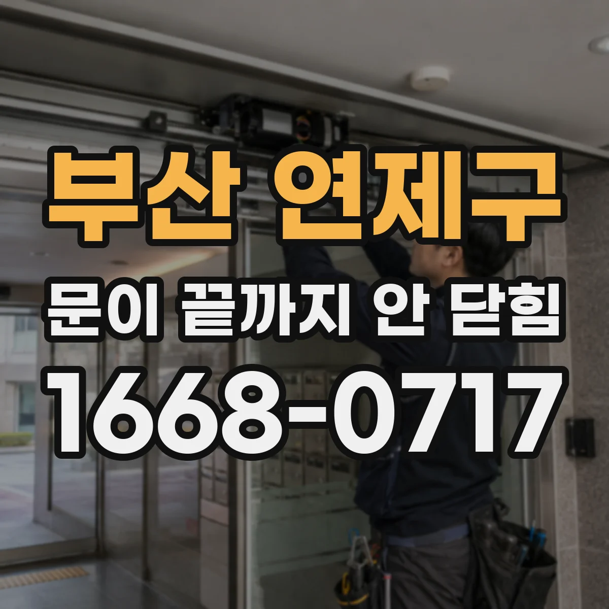 부산 연제구 문이 끝까지 안 닫힘 웹페이지 렌더 오류 재현 로그로 원인 좁히기