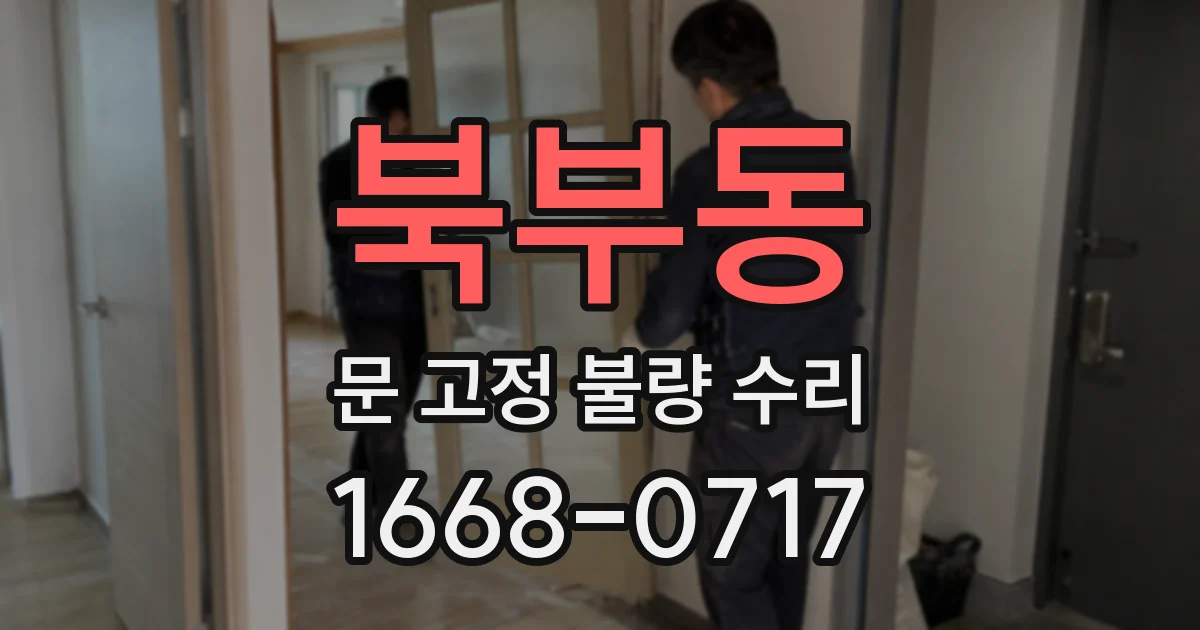 북부동 문 고정 불량 수리
