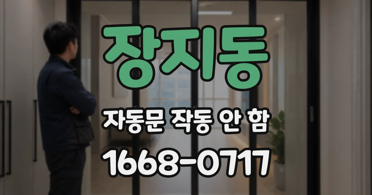 장지동 자동문 작동 안 함