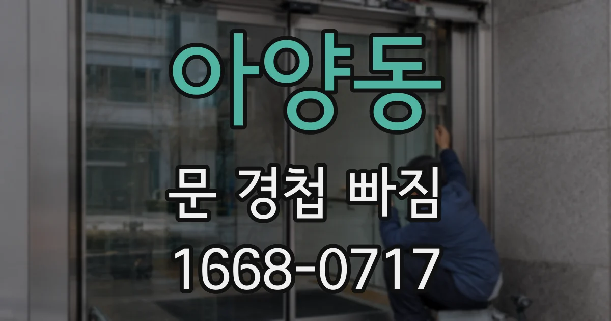 아양동 문 경첩 빠짐