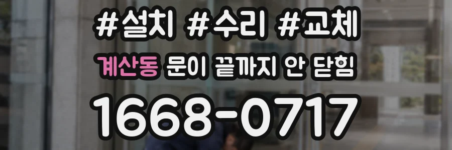 계산동 문이 끝까지 안 닫힘