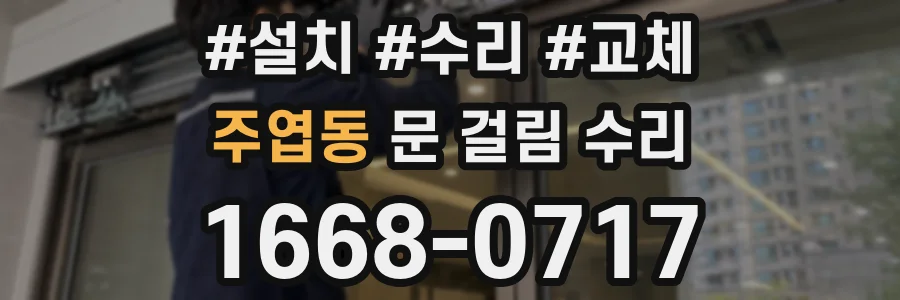 주엽동 문 걸림 수리