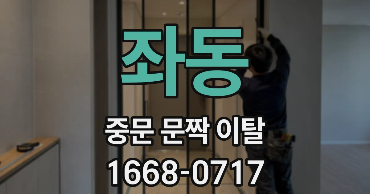 좌동 중문 문짝 이탈