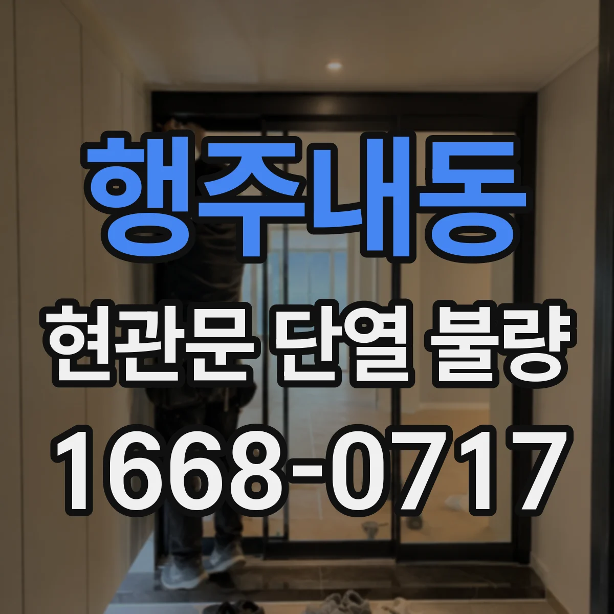 행주내동 현관문 단열 불량