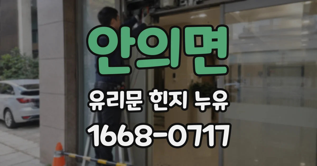 안의면 유리문 힌지 누유