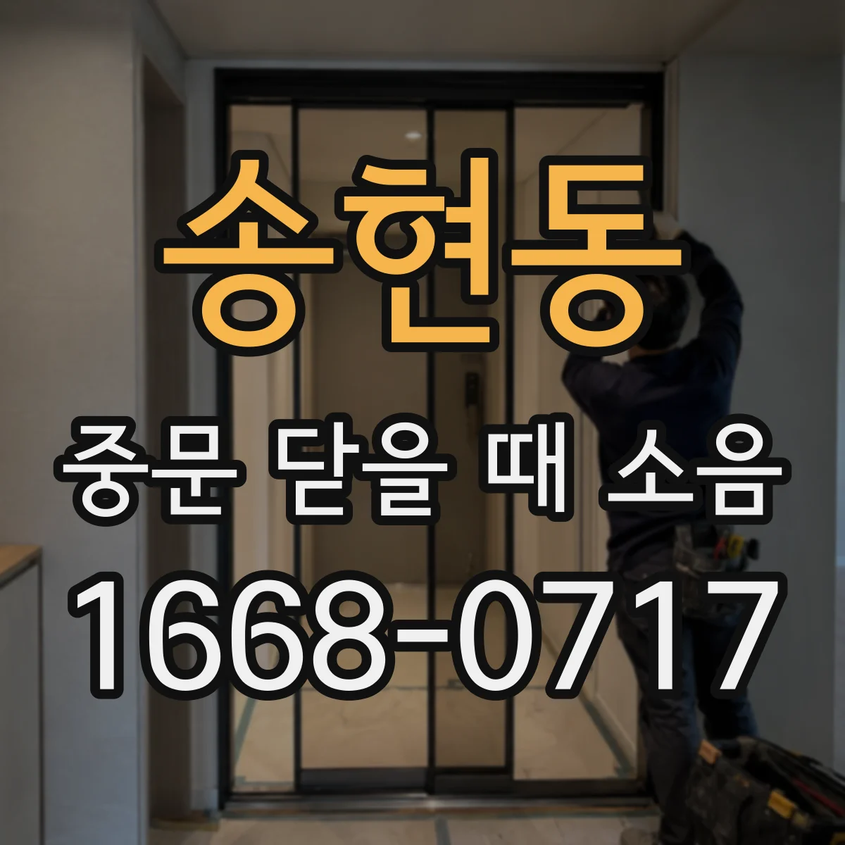 송현동 중문 닫을 때 소음