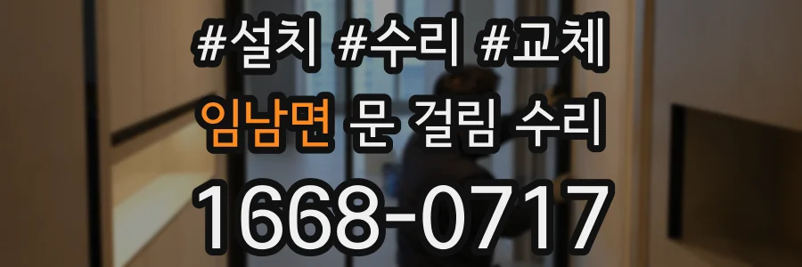 임남면 문 걸림 수리