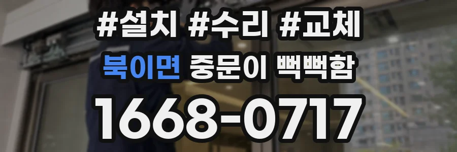 북이면 중문이 뻑뻑함