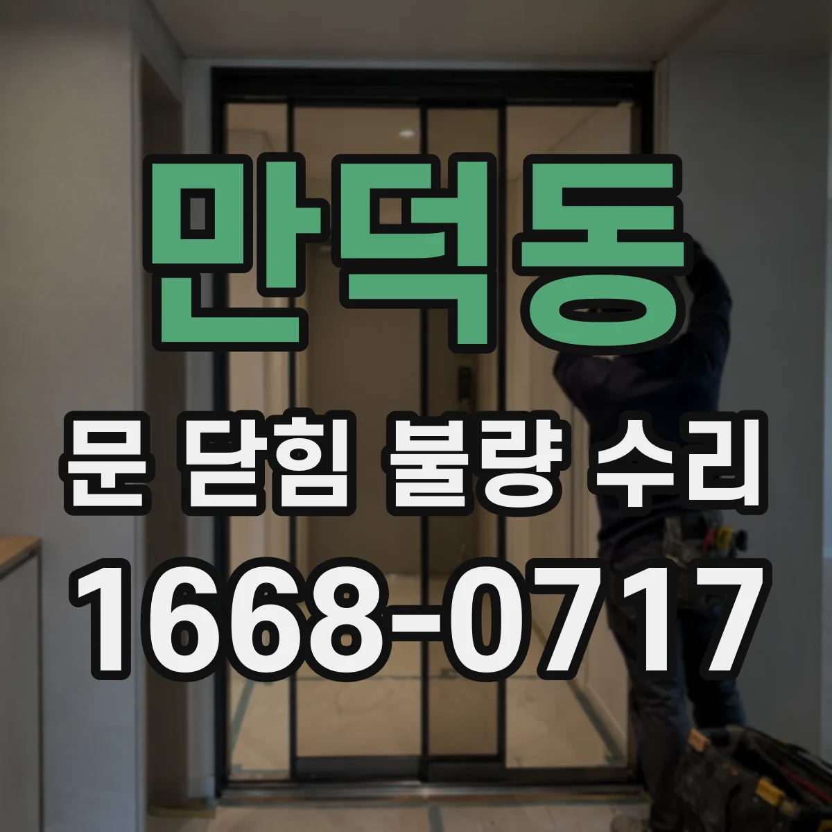 만덕동 문 닫힘 불량 수리