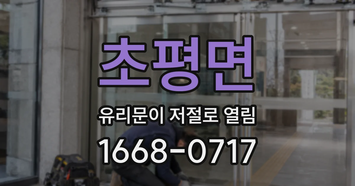 초평면 유리문이 저절로 열림